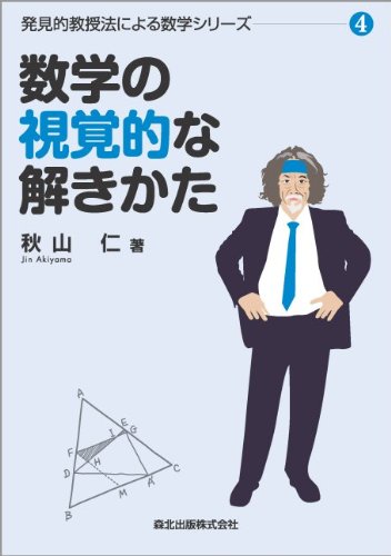 樂天商城 - 数学の視覚的な解きかた (発見的教授法による数学シリーズ4)