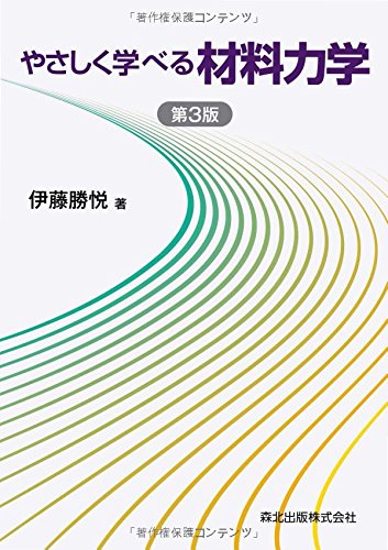 樂天商城 - やさしく学べる材料力学(第3版)