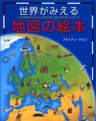 世界がみえる地図の絵本