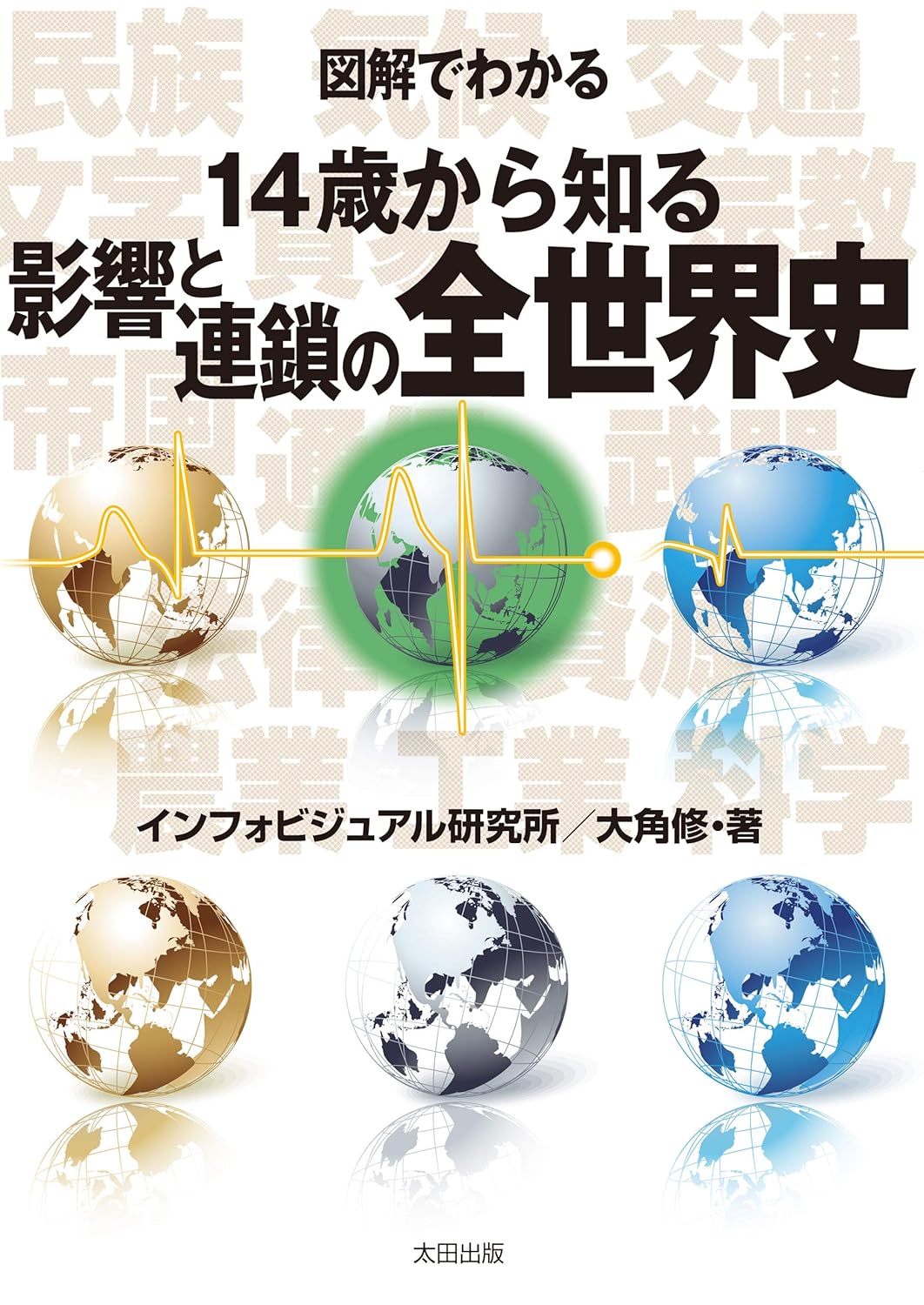 樂天商城 - 図解でわかる 14歳から知る影響と連鎖の全世界史