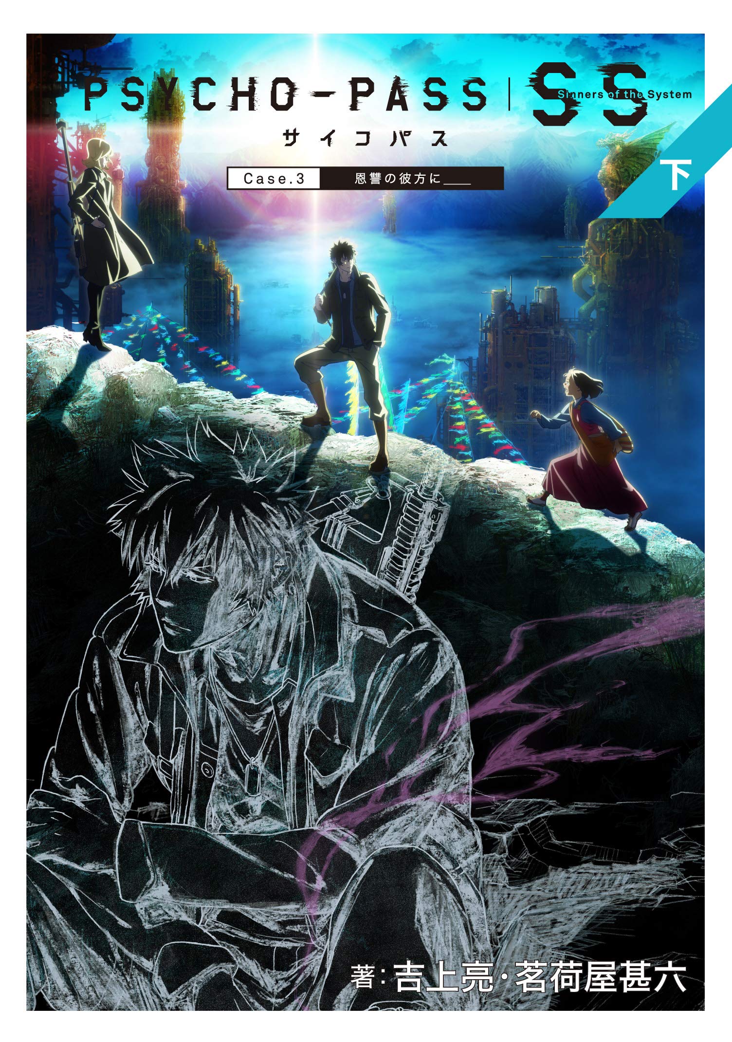 Mystery , Suspense - PSYCHO-PASS サイコパス Sinners of the System下 (マッグガーデンノベルス) 単行本（ソフトカバー）