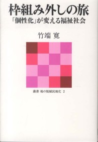 樂天商城 - 枠組み外しの旅―― 「個性化」が変える福祉社会 (叢書 魂の脱植民地化 2)