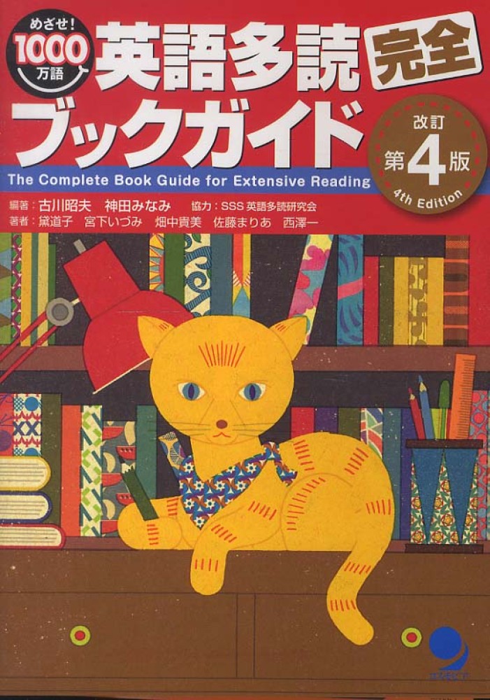 Rakuten - めざせ！1000万語　英語多読完全ブックガイド （改訂第4版）