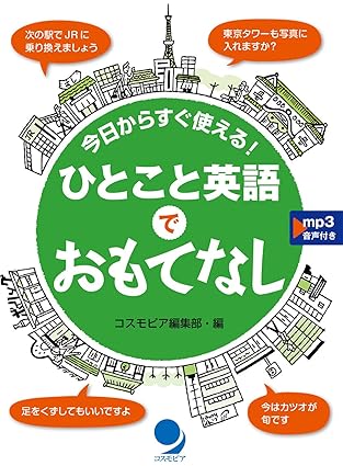 樂天商城 - 今日からすぐ使える！ひとこと英語でおもてなし