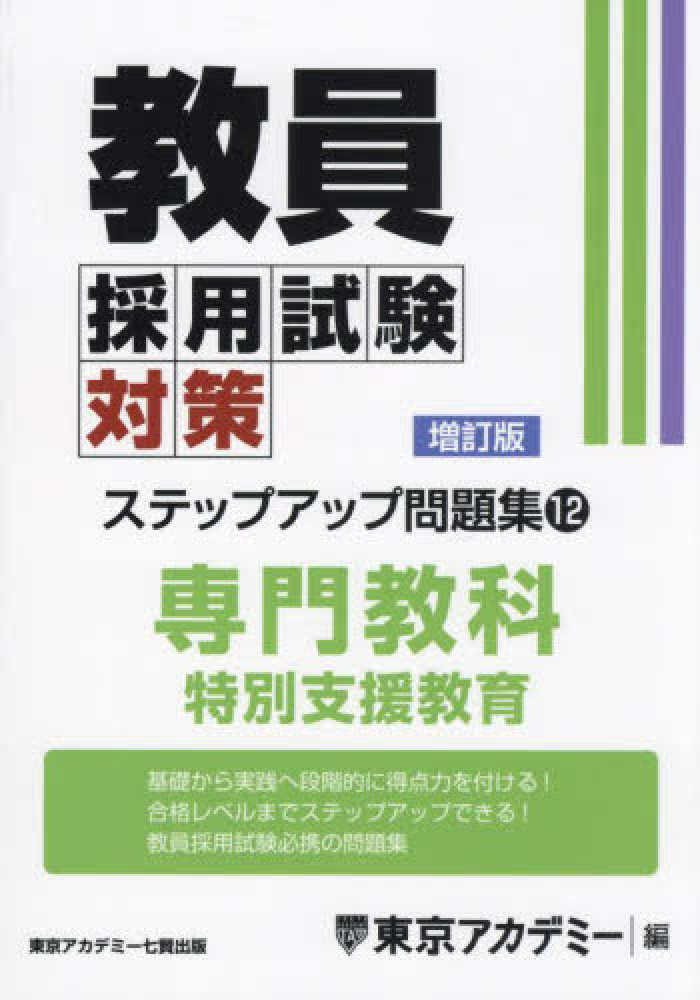 樂天商城 - 教員採用試験対策　ステップアップ問題集 (12) 専門教科 特別支援教育[増訂版] (教員採用試験対策オープンセサミシリーズ)