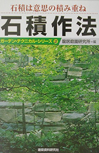 石積作法: 石積は意思の積み重ね (ガーデン・テクニカル・シリーズ 2)