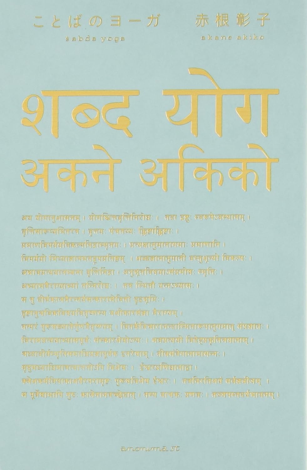 ことばのヨーガ