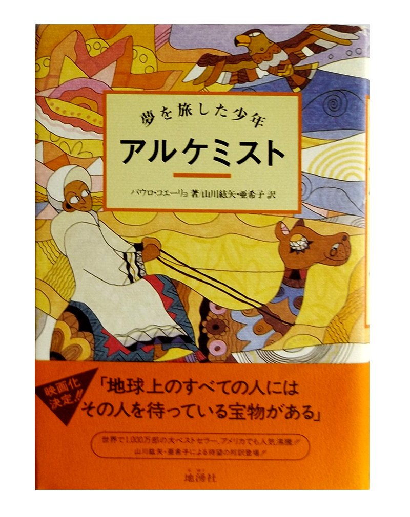樂天商城 - アルケミスト: 夢を旅した少年