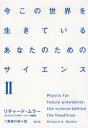 今この世界を生きているあなたのためのサイエンス 2