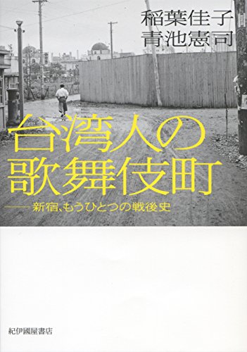 【新品】台湾人の歌舞伎町――新宿、もうひとつの戦後史 [単行本] 稲葉佳子; 青池憲司