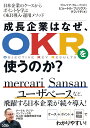 成長企業は、なぜOKRを使うのか? ピョートル・フェリクス・グジバチ; プロノイア・グループ