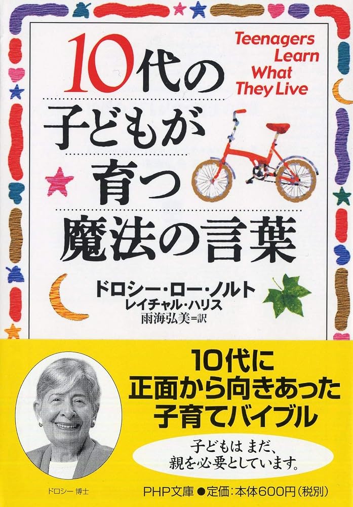 10代の子どもが育つ魔法の言葉 (PHP文庫) [文庫] ドロシー・ロー・ノルト、 レイチャル・ハリス; 石井 千春