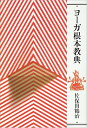 ヨ-ガ根本教典 佐保田 鶴治