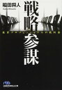 戦略参謀 経営プロフェッショナルの教科書 (日経ビジネス人文庫) 稲田 将人