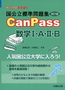 国公立標準問題集CanPass数学I・A・II・B (改訂版) (駿台受験シリーズ) 桑畑 信泰; 古梶 裕之
