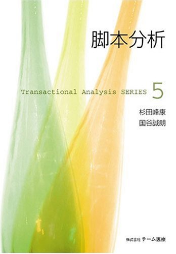 脚本分析 (Transactional analysis series 5) 杉田 峰康; 国谷 誠朗