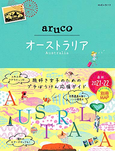 【新品】25 地球の歩き方 aruco オーストラリア 2021~2022 [単行本] 地球の歩き方編集室