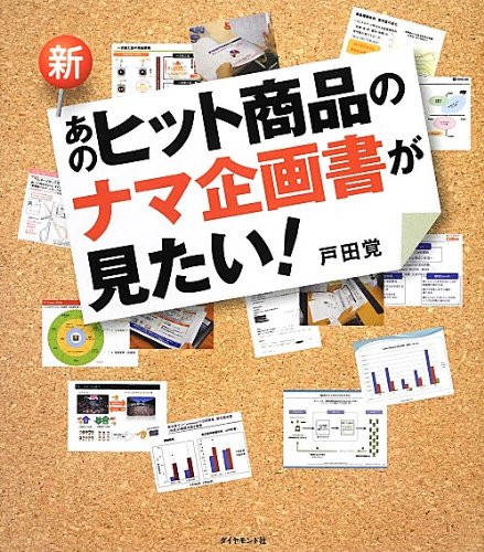 【新品】新・あのヒット商品のナマ企画書が見たい! [単行本 ソフトカバー ] 戸田 覚