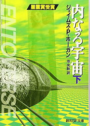 【新品】内なる宇宙〈下〉 (創元SF文庫) [文庫] ジェイムズ・P. ホーガン、 Hogan,James P.; 央耿, 池