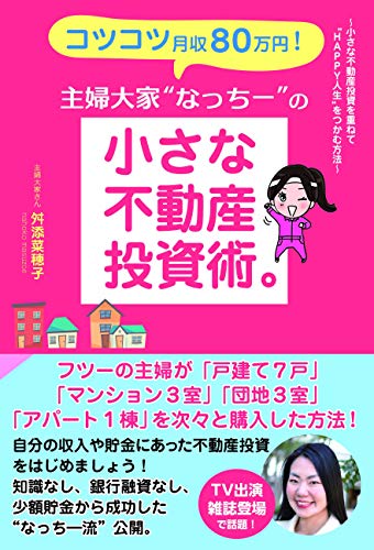 【新品】コツコツ月収80万円! 主婦大家“なっちー の小さな不動産投資術 [単行本] 舛添菜穂子