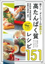 商品情報 商品の説明 筋トレ・ダイエットの効果UP!1品のたんぱく質量が一目瞭然で、さまざまな食材からとれる「高たんぱく質」レシピ本が登場。厚生労働省「日本人の食事摂取基準(2020年版)」によると1日のたんぱく質量の目標量は、成人男性が75g、成人女性は57gです。手軽なプロテインもいいけれど、毎日の食事でしっかりとたんぱく質を摂取したいと考えているあなたへたんぱく質が1品15g以上が豊富に掲載されている本書がおすすめです。【様々な食材からレシピが選べる】PART1 鶏肉(鶏むね肉/鶏ささ身/鶏ひき肉/鶏手羽元)PART2 豚肉(豚ロース肉/豚もも肉/豚バラ肉/豚切り落とし肉/豚ヒレ肉/豚スペアリブ/豚ひき肉)PART3 牛肉(牛もも肉/牛切り落とし肉/牛こまぎれ肉/牛ひき肉/牛カルビ肉/牛ステーキ肉/牛すね肉)PART4 魚(さば/鮭/かじき/ぶり/さわら/いわし/まぐろ/あじ/さんま/えび/たこ)PART5 大豆(豆腐/油揚げ/高野豆腐/蒸し大豆/大豆パウダー)PART6 卵 主な仕様