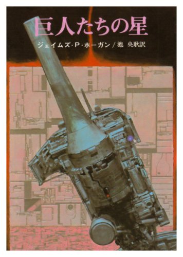 【新品】巨人たちの星 (創元SF文庫 (663-3)) (創元推理文庫 SF 663-3) [文庫] ジェイムズ P.ホーガン; 池 央耿