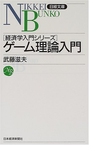 ゲーム理論入門 [新書] 武藤 滋夫