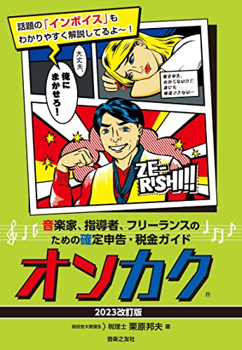 【新品】音楽家、指導者、フリーランスのための確定申告・税金ガイド オンカク 【2023改訂版】 [ペーパ..