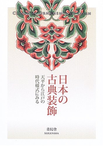 日本の古典装飾―天平から江戸の時代様式にみる [文庫] 河邊正夫