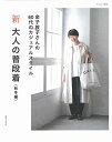 新 大人の普段着 秋冬編 (ナチュリラ別冊) 金子 敦子