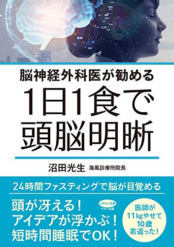 1日1食で頭脳明晰 (脳神経外科医が勧める) [単行本（ソフトカバー）] 沼田 光生