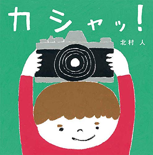 商品情報 商品の説明 【読めば にっこり いいおかお!】バナナさーん たまごさーん おまめさーんみんな えがおで はいっ チーズ!カシャッ!ぼくも いっしょに いいおかお!カメラを持った男の子が、食べ物たちを「カシャッ!」と写真に撮りながら...