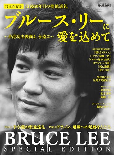 ブルース・リーに愛を込めて～香港功夫映画よ、永遠に～ 男の隠れ家 別冊 サンエイムック 男の隠れ家 編集部