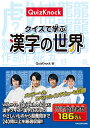 商品情報 商品の説明 意外と読めない!? 漢字クイズにチャレンジ!意外と読めない!? 漢字クイズにチャレンジしよう!簡単なようで意外と迷う、漢字の使い分けや送り仮名…ひらめき漢字クイズや虫食い漢字クイズなど、様々な漢字クイズを盛り込んだ飽きない1冊!漢字の勉強になるのはもちろん、クイズ番組の対策用としても◎大人気Webメディア「QuizKnock」からの厳選ピックアップクイズをたっぷり収録!QuizKnockメンバーによる話やコラムも楽しめます。 主な仕様