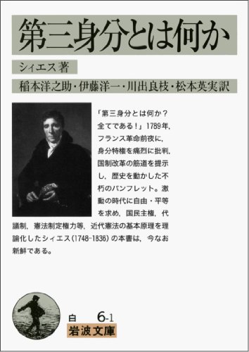 第三身分とは何か (岩波文庫) [文庫] シィエス、 稻本 洋之助、 伊藤 洋一、 川出 良枝; 松本 英実