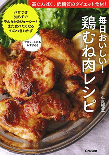 楽天Sugar Mountain 楽天市場店毎日おいしい!鶏むね肉レシピ: 高たんぱく、低糖質のダイエット食材! [単行本] 牛尾理恵