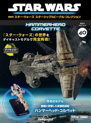 スター・ウォーズ スターシップ＆ビークル 40号 (ハンマーヘッド・コルベット) [分冊百科] (モデル付) [雑誌] デアゴスティーニ・ジャパン