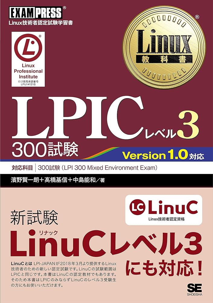 商品情報 商品の説明 LPICの最上位に位置するレベル3の300試験(LPI 300 Mixed Environment Exam Version1.0)に対応した学習書です。300試験はOpenLDAPとSambaに関する内容が出題範囲の2大テーマとなっています。本書はOpenLDAPとSambaそれぞれの第一人者、およびLinuxのカリスマ講師が執筆。出題範囲を万遍なくかつ分かりやすく解説するとともに、豊富な練習問題と模擬試験で着実に合格力を鍛えます。巻末には1回分の模擬試験を掲載しています。 主な仕様