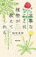 大事なことは植物が教えてくれる 稲垣栄洋