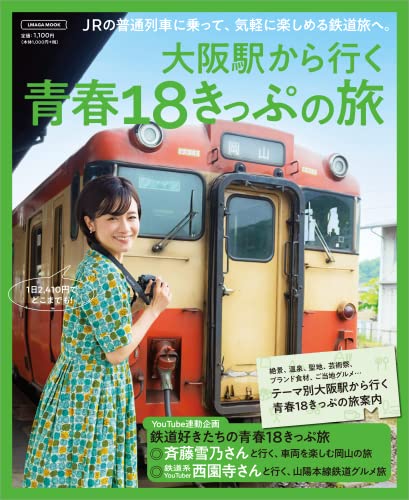 大阪駅から行く 青春18きっぷの旅 (エルマガMOOK)