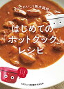 ラクにおいしく無水調理! はじめての「ホットクック」レシピ 川上 文代、 エダ ジュン; 夏目 陽子