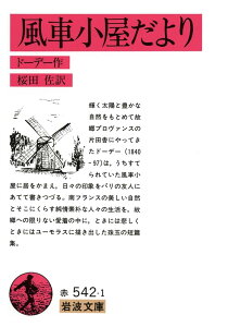 風車小屋だより (岩波文庫 赤 542-1) 桜田 佐、 Alphonse Daudet; ドーデー