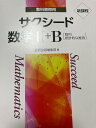 新課程教科書傍用サクシード数学2+B 数列,統計的な推測 数研出版編集部