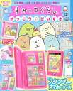 すみっコぐらし がっこうだいすき (学研ムック) サンエックス株式会社