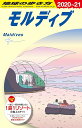 C08 地球の歩き方 モルディブ 2020~2021 (地球の歩き方C ハワイ南太平洋オセアニア) 地球の歩き方編集室