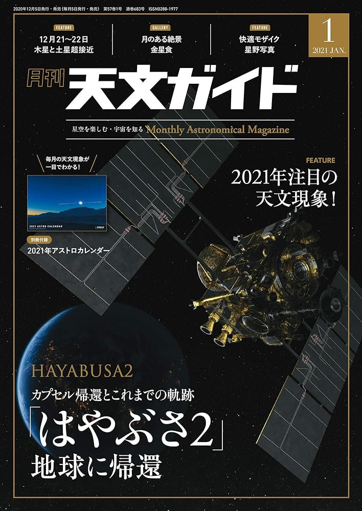 天文ガイド 2021年 1月号 特大号 別冊付録付 [雑誌]