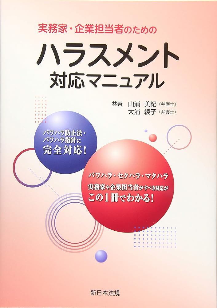 実務家・企業担当者のためのハラスメント対応マニュアル [単行本] 山浦 美紀; 大浦 綾子のサムネイル