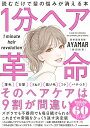 1分ヘア革命 読むだけで髪の悩みが消える本 AYAMAR(柴田 紋奈)