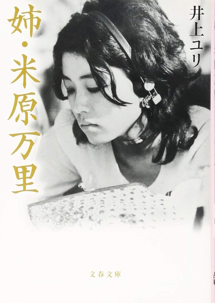 姉・米原万里 (文春文庫 い 104-1) 井上 ユリ