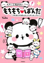 もちっと気ままに もちもちぱんだ ~でかぱんちびぱんのヒミツだいはっけん!~: もちぱんのひみつだいはっけん! Yuka